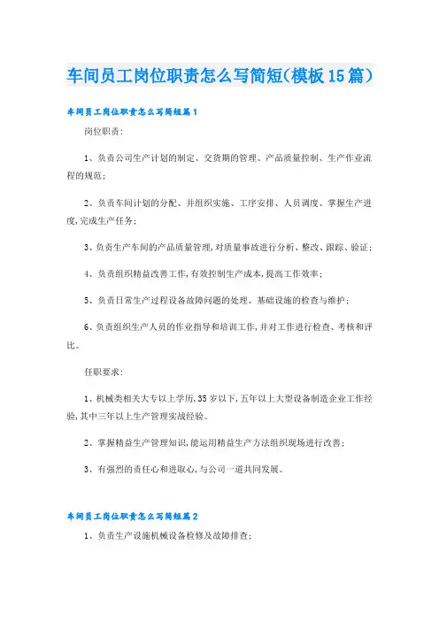 车间员工岗位职责怎么写简短(模板15篇)