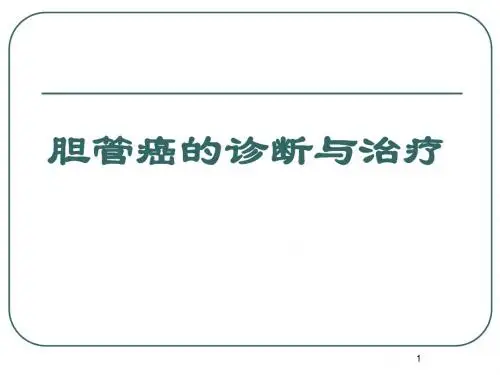 胆管癌诊断与治疗ppt课件