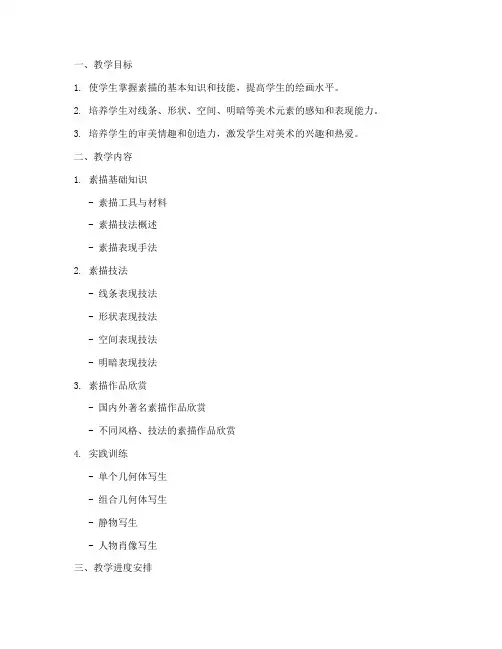 美术素描教学大纲模板
