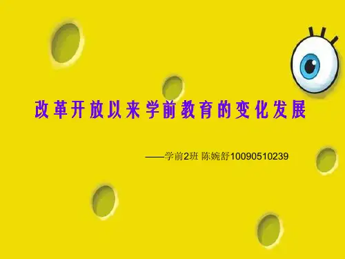 改革开放以来学前教育的变化发展