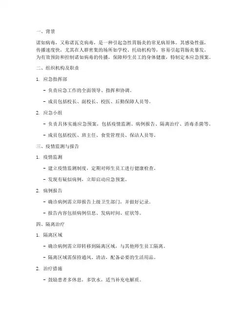 诺如病应急预案