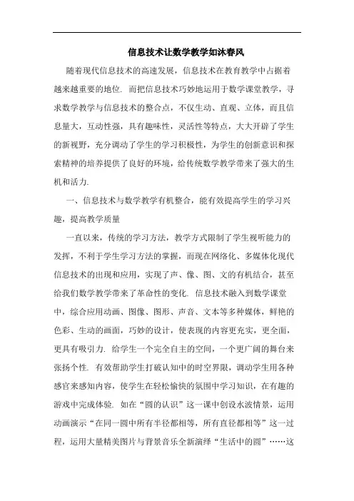 信息技术让数学教学如沐春风论文