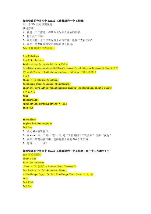如何快速的合并多个 Excel 工作簿成为一个工作簿？
