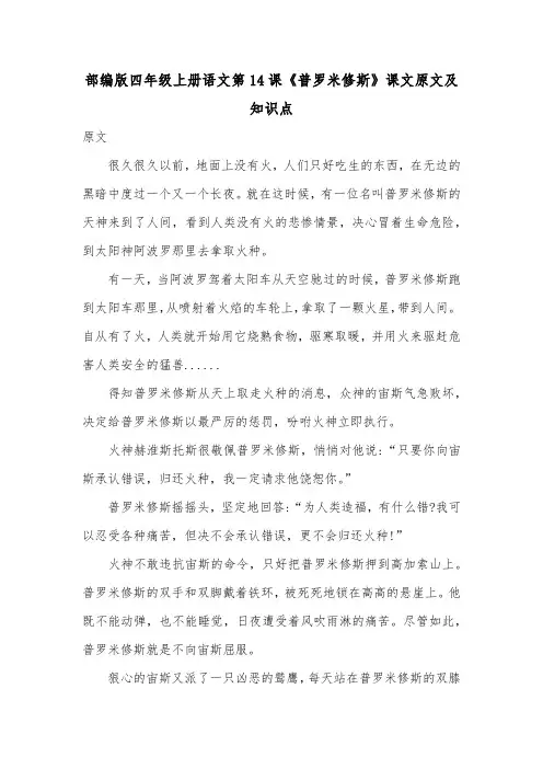 部编版四年级上册语文第14课《普罗米修斯》课文原文及知识点