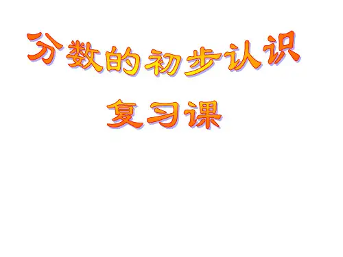 冀教版数学三年级下册8.3整理与复习课件