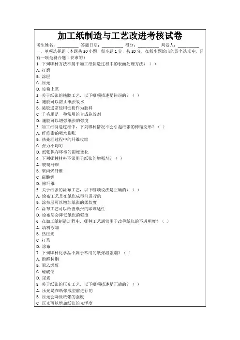 加工纸制造与工艺改进考核试卷