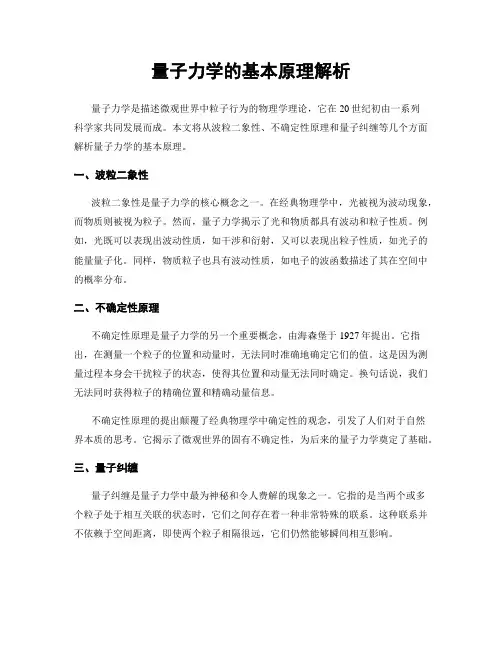 量子力学的基本原理解析