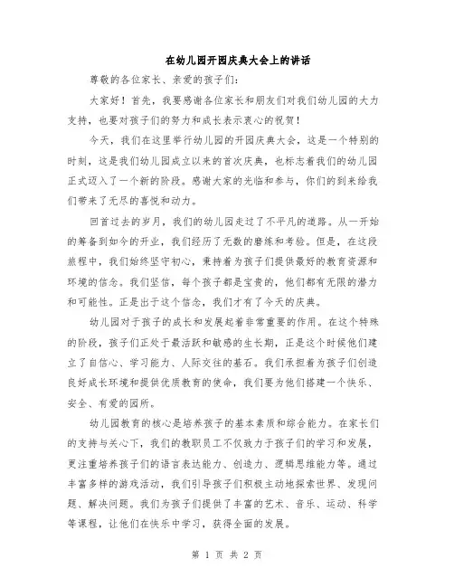 在幼儿园开园庆典大会上的讲话