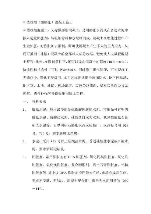 补偿收缩混凝土