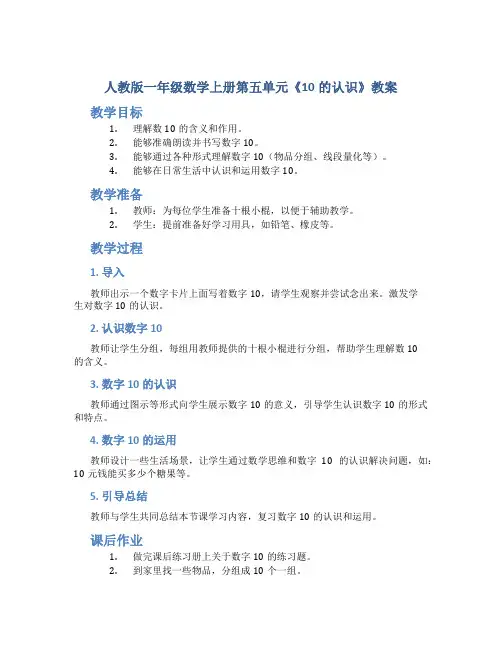 人教新课标数学一年级下册：6.1 《整十数加、减整十数》教案12