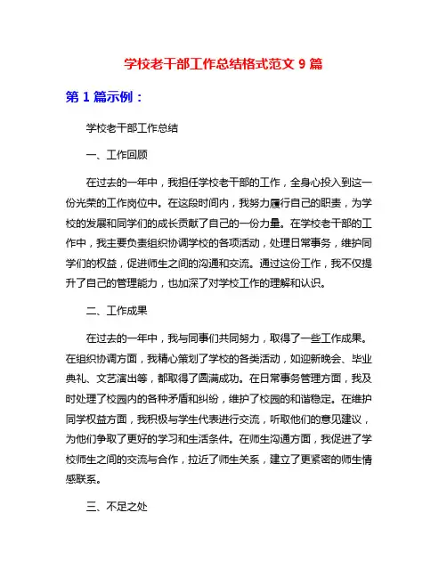 学校老干部工作总结格式范文9篇