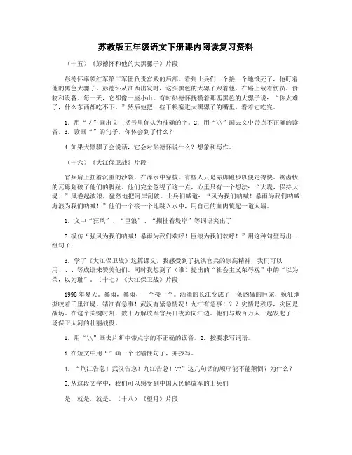 苏教版五年级语文下册课内阅读复习资料