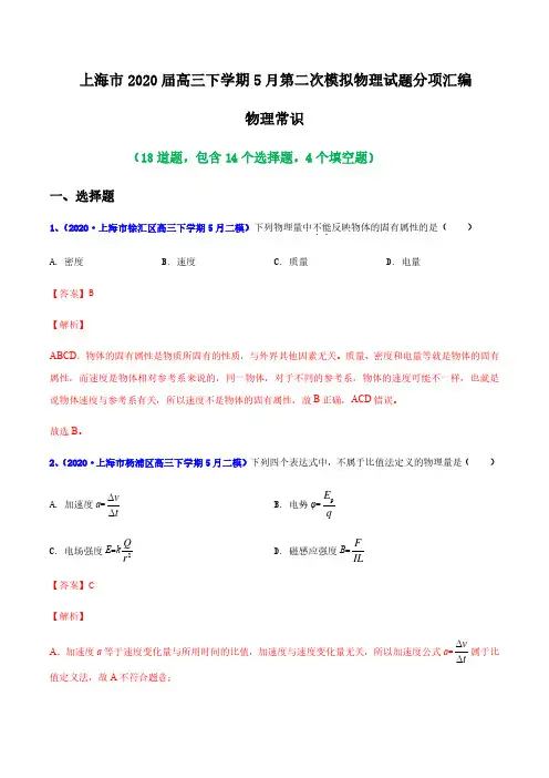 2020年上海市二模汇编—专题01 物理常识(解析版)