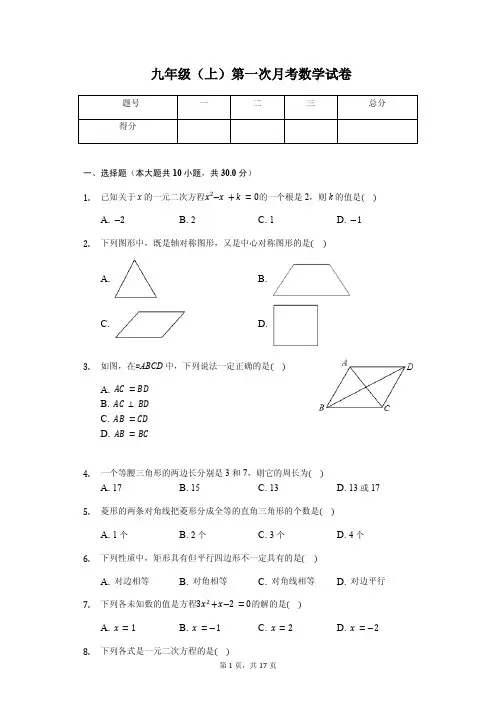 成都市九年级(上)第一次月考数学试卷
