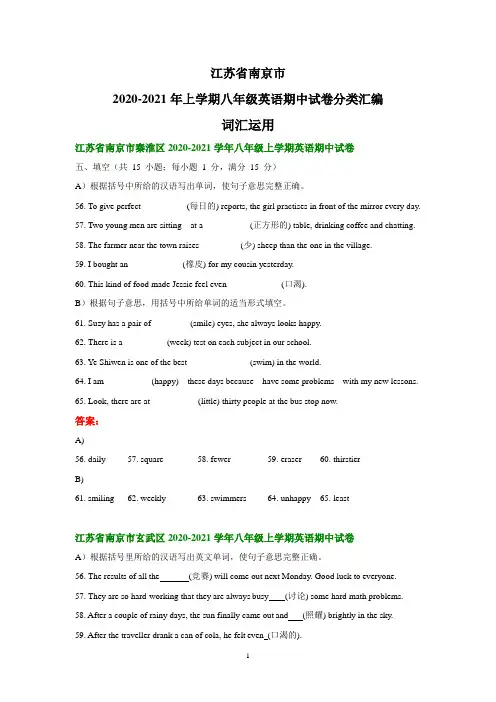 江苏省南京市2020-2021学年上学期八年级英语期中试卷分类汇编：词汇运用