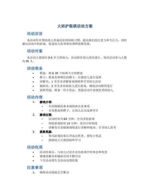 大班护眼棋活动方案