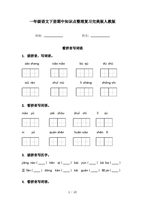一年级语文下册期中知识点整理复习完美版人教版