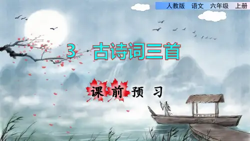 部编版六年级语文上册第3课《古诗词三首》教学课件(共198张PPT)