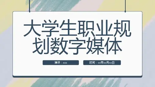 大学生职业规划数字媒体