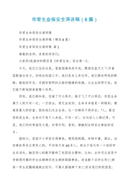 珍爱生命保安全演讲稿(6篇)