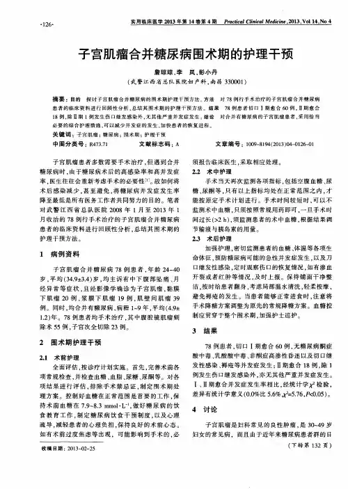 子宫肌瘤合并糖尿病围术期的护理干预