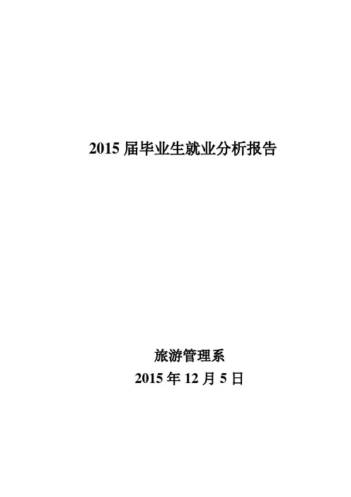2015届毕业生就业分析报告