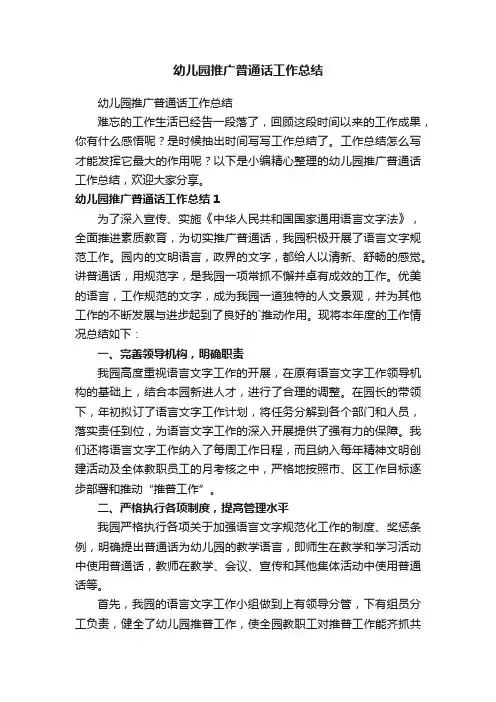 幼儿园推广普通话工作总结（精选15篇）