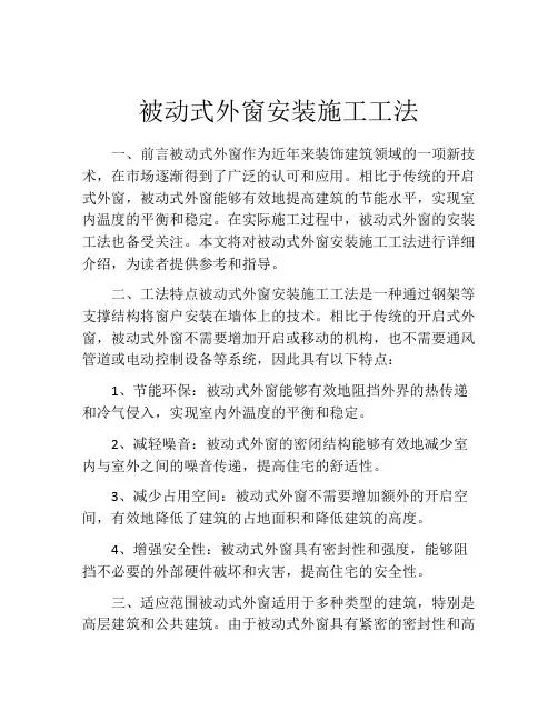 被动式外窗安装施工工法