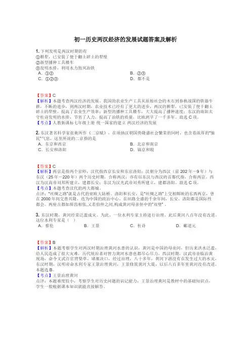 初一历史两汉经济的发展试题答案及解析
