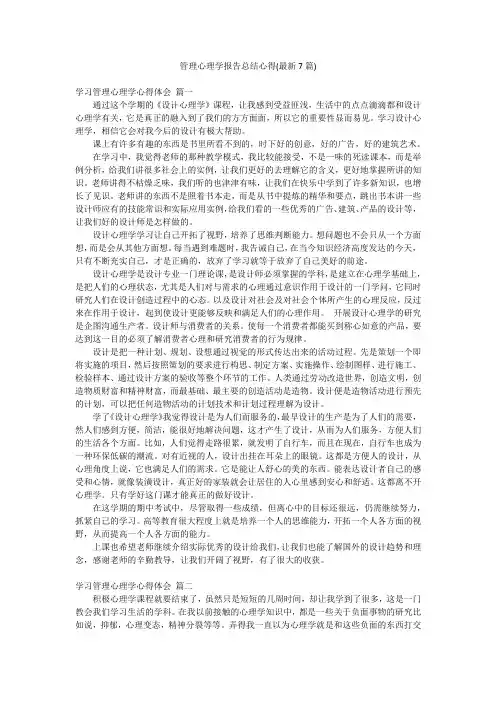 管理心理学报告总结心得(最新7篇)
