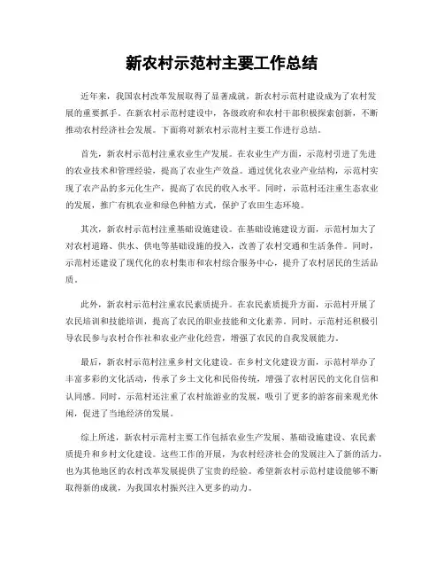 新农村示范村主要工作总结