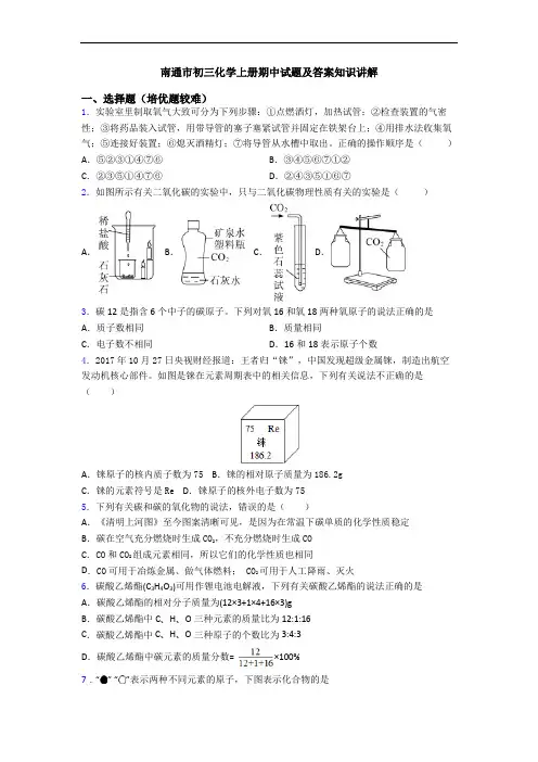 南通市初三化学初三化学上册期中试题及答案知识讲解
