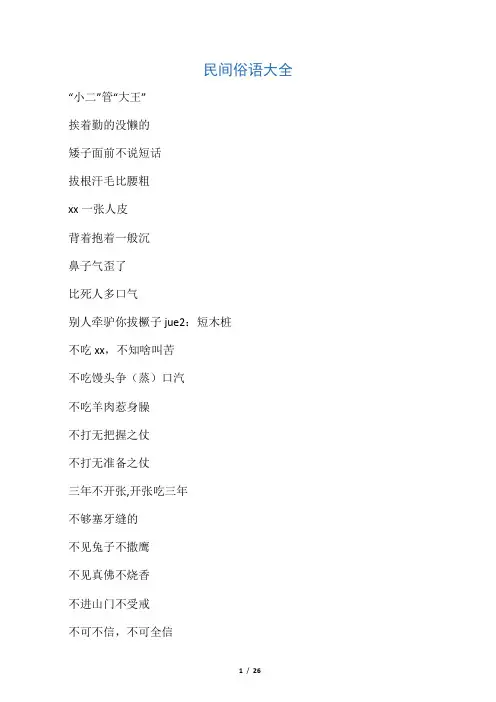 民间俗语大全