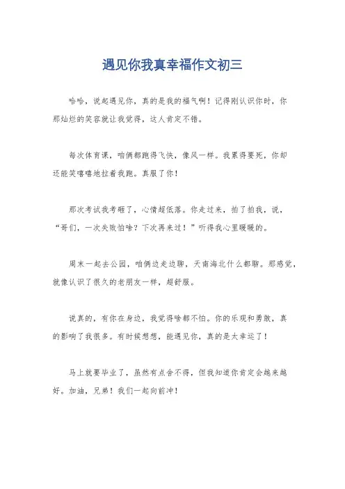 遇见你我真幸福作文初三