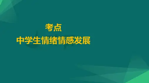 第18讲 中学生情绪情感发展