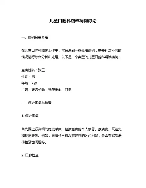 儿童口腔科疑难病例讨论