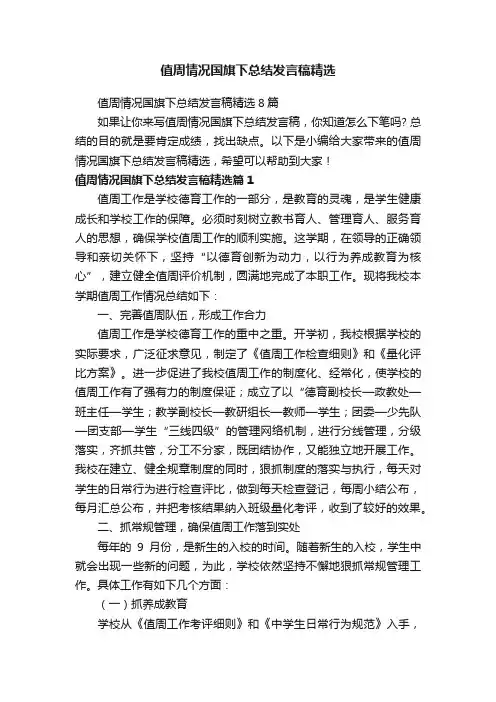 值周情况国旗下总结发言稿精选