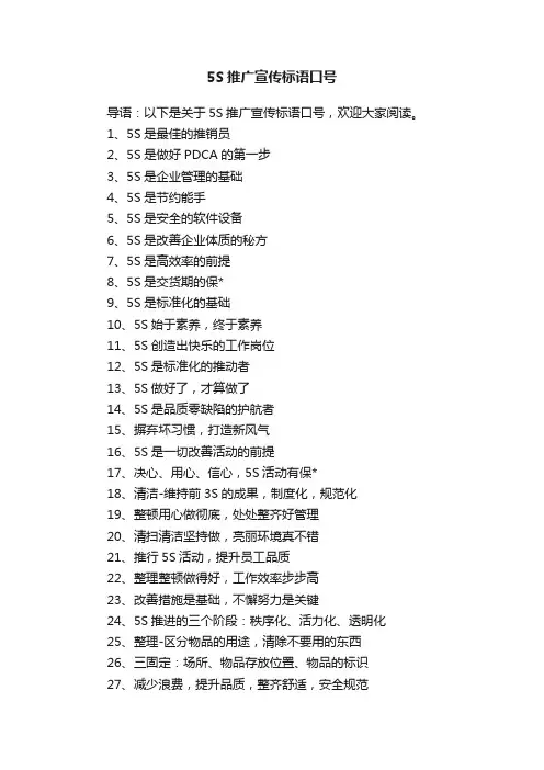 5S推广宣传标语口号