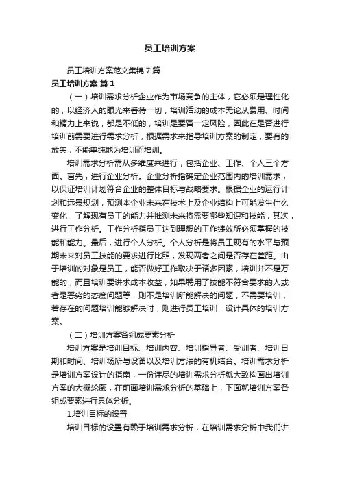 员工培训方案