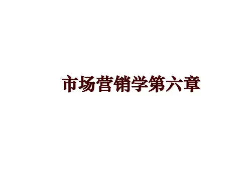 市场营销学第六章
