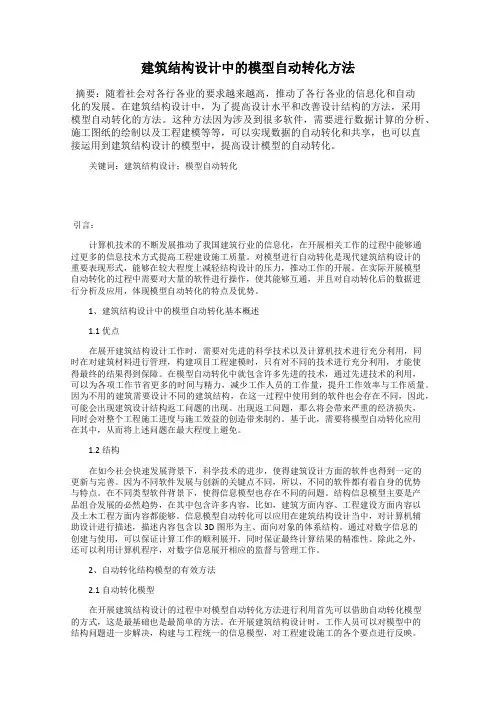 建筑结构设计中的模型自动转化方法