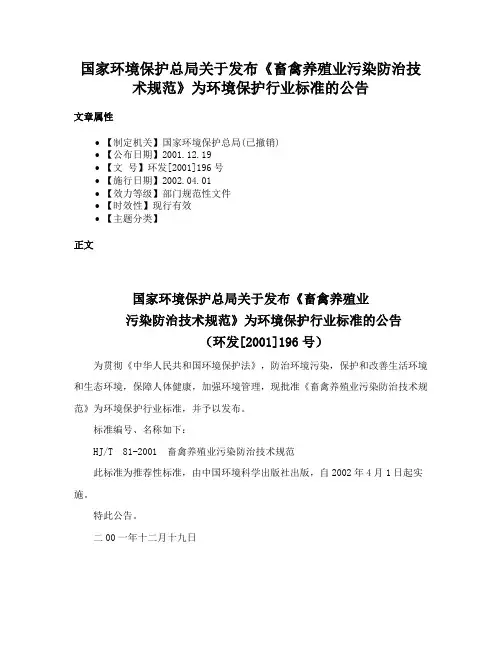 国家环境保护总局关于发布《畜禽养殖业污染防治技术规范》为环境保护行业标准的公告