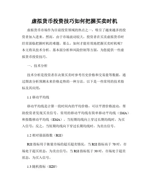 虚拟货币投资技巧如何把握买卖时机