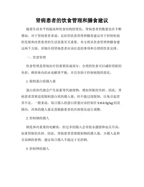 肾病患者的饮食管理和膳食建议