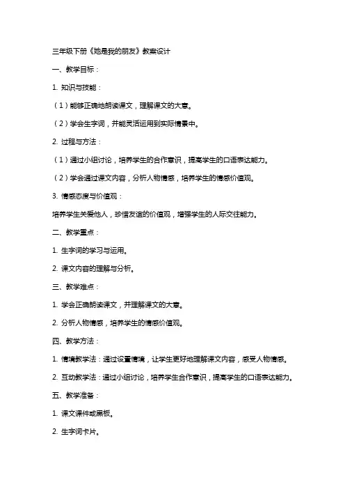 三年级下册她是我的朋友教案设计