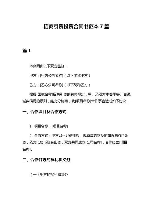 招商引资投资合同书范本7篇