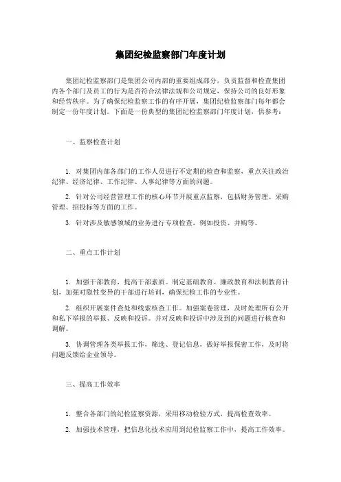 集团纪检监察部门年度计划