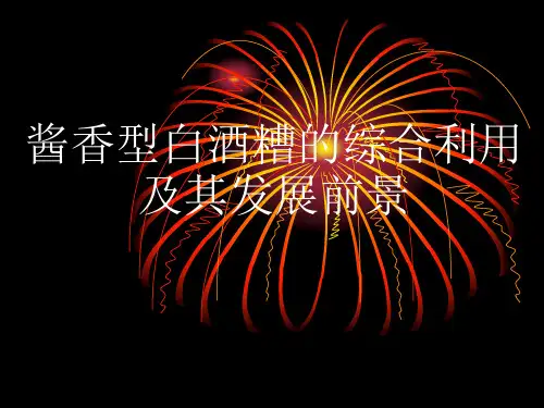 酱香型白酒糟的综合利用及其发展前景