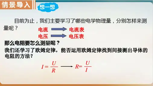 17.3电阻的测量-人教版物理九年级PPT优秀课件