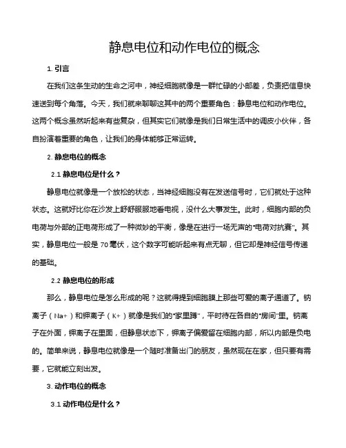 静息电位和动作电位的概念